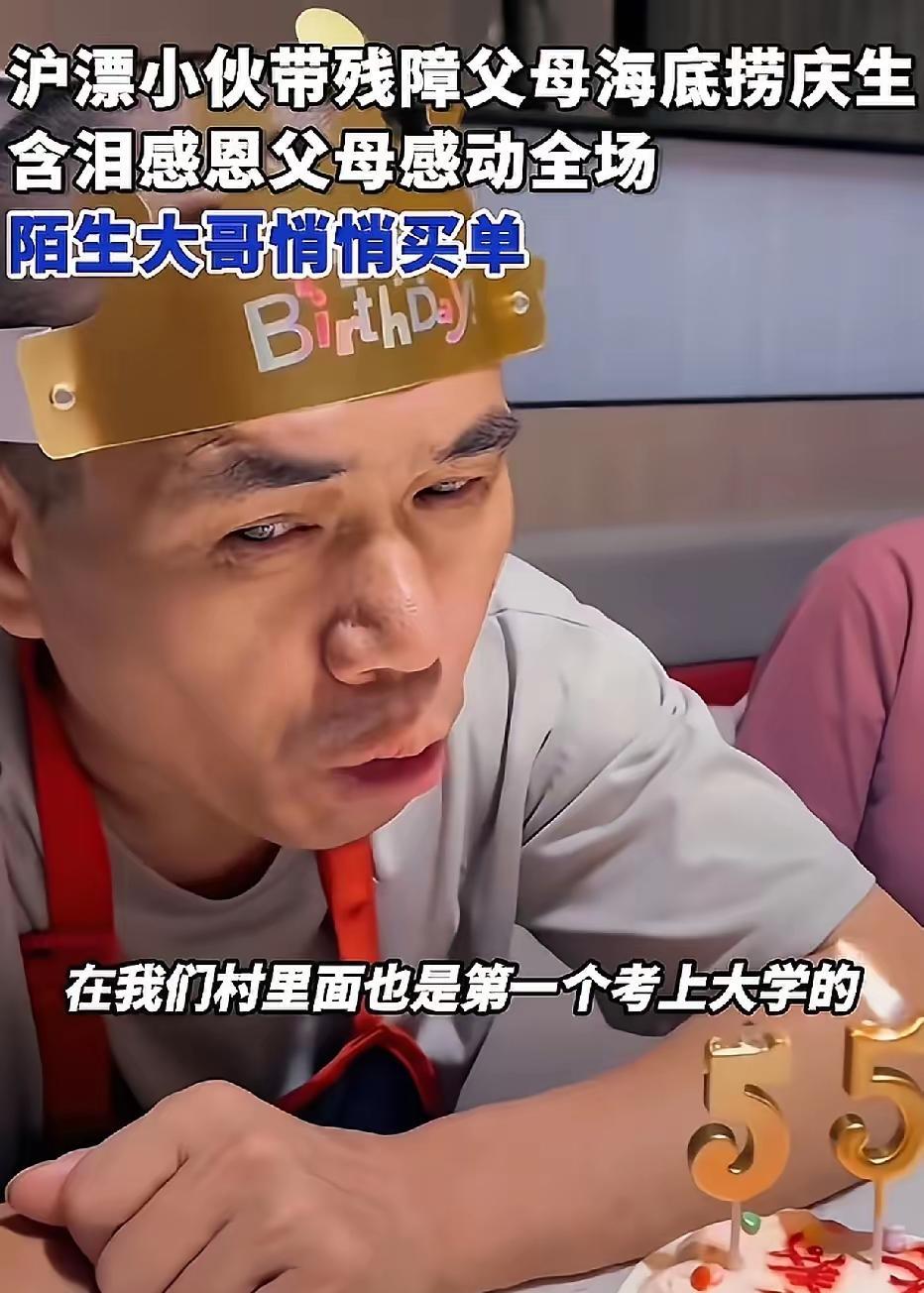 29岁安徽小伙去海底捞为父母庆生，母亲偏瘫，父亲接近失明，55岁第一次过生日，小