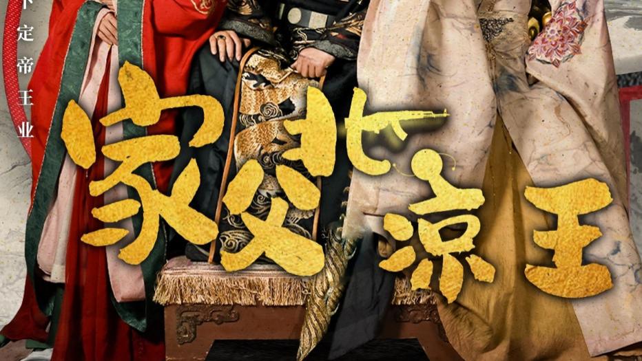 在线短剧《家父北凉王》李云鹏与丁果的风云传奇