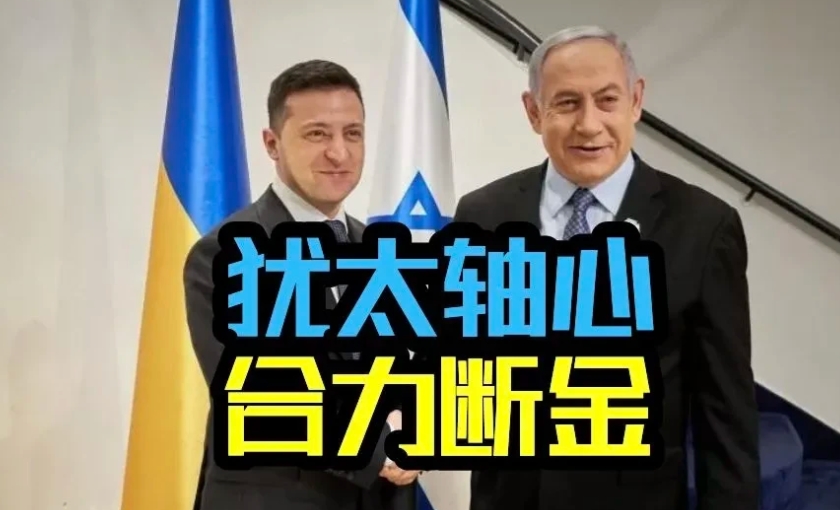 犹太轴心，合力断金！网友这样形容以乌两国，在渗透作战传经送宝，密切合作，取得骄人
