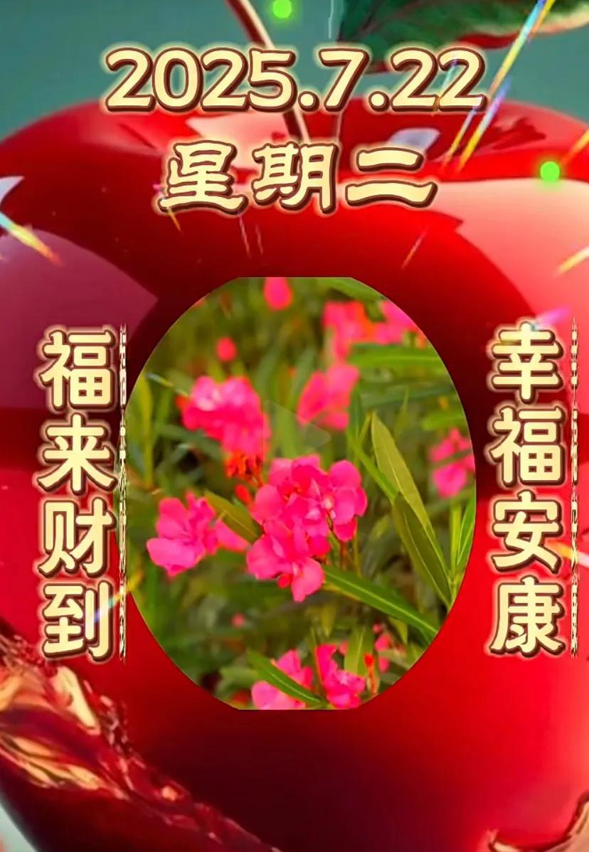 2025年7月22日，星期二，幸福安康，福来财到。