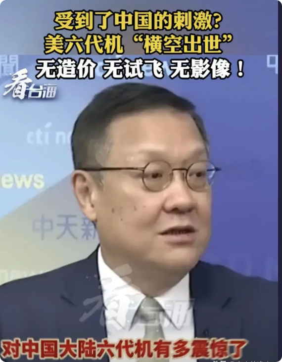 美国受到的刺激太大了！台湾名嘴称美国所谓的“六代战机”就是“三无产品”，“无造价