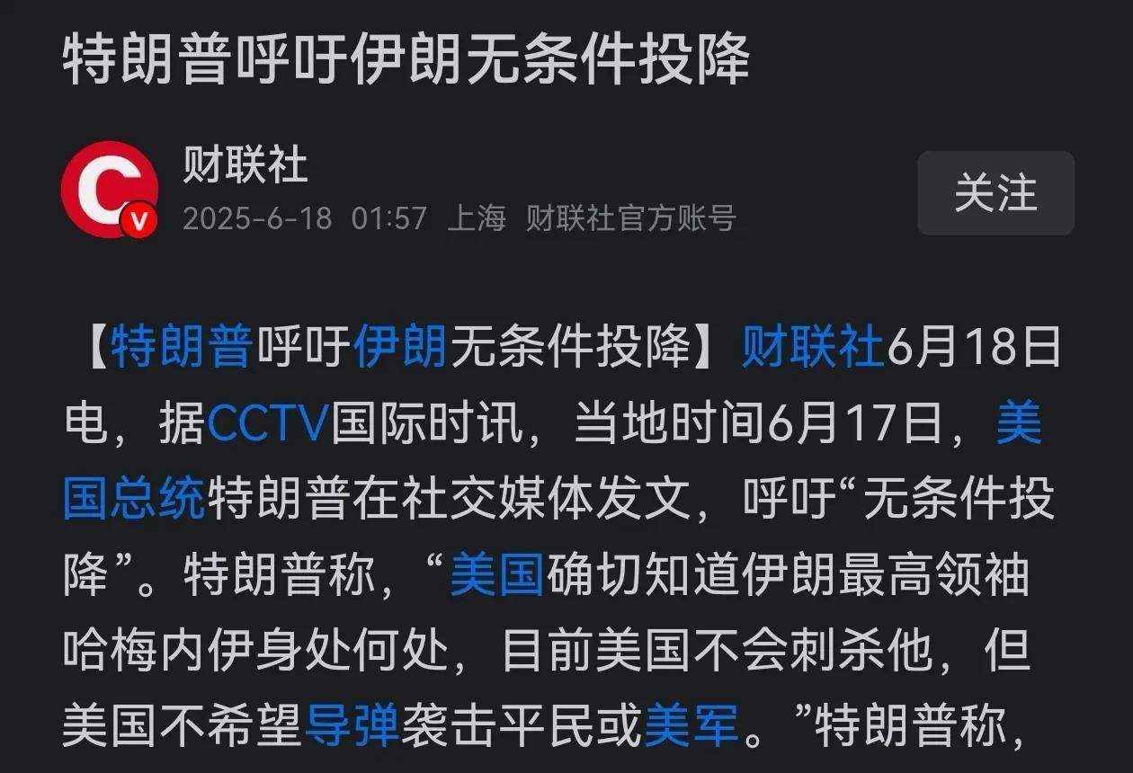 今早醒来看到了这条特朗普呼吁伊朗无条件投降的消息，我就在想为什么特朗普突然变得如