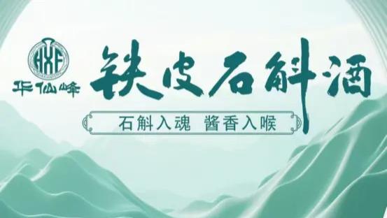 邹旺铁皮石斛酒④丨仙草入琼浆：华仙峰铁皮石斛酒，演绎草本酱香的东方神韵
