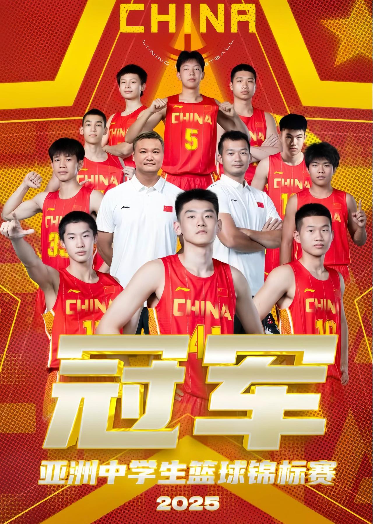 厉害了！
中国队以全胜战绩夺得第九届（2025）亚洲中学生篮球锦标赛冠军！
值得