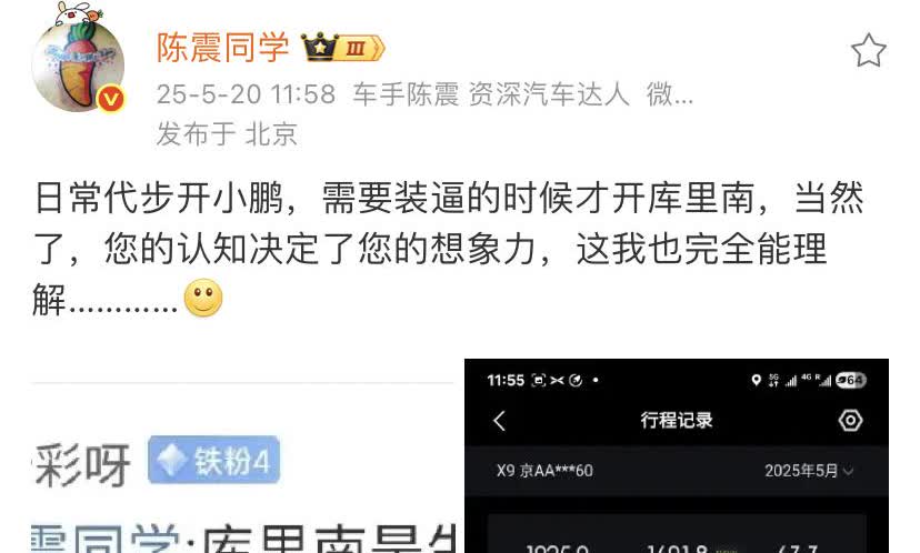 网友说陈震：库里南是生活，小鹏是工作！
陈震反驳道：日常代步开小鹏，需要装X的