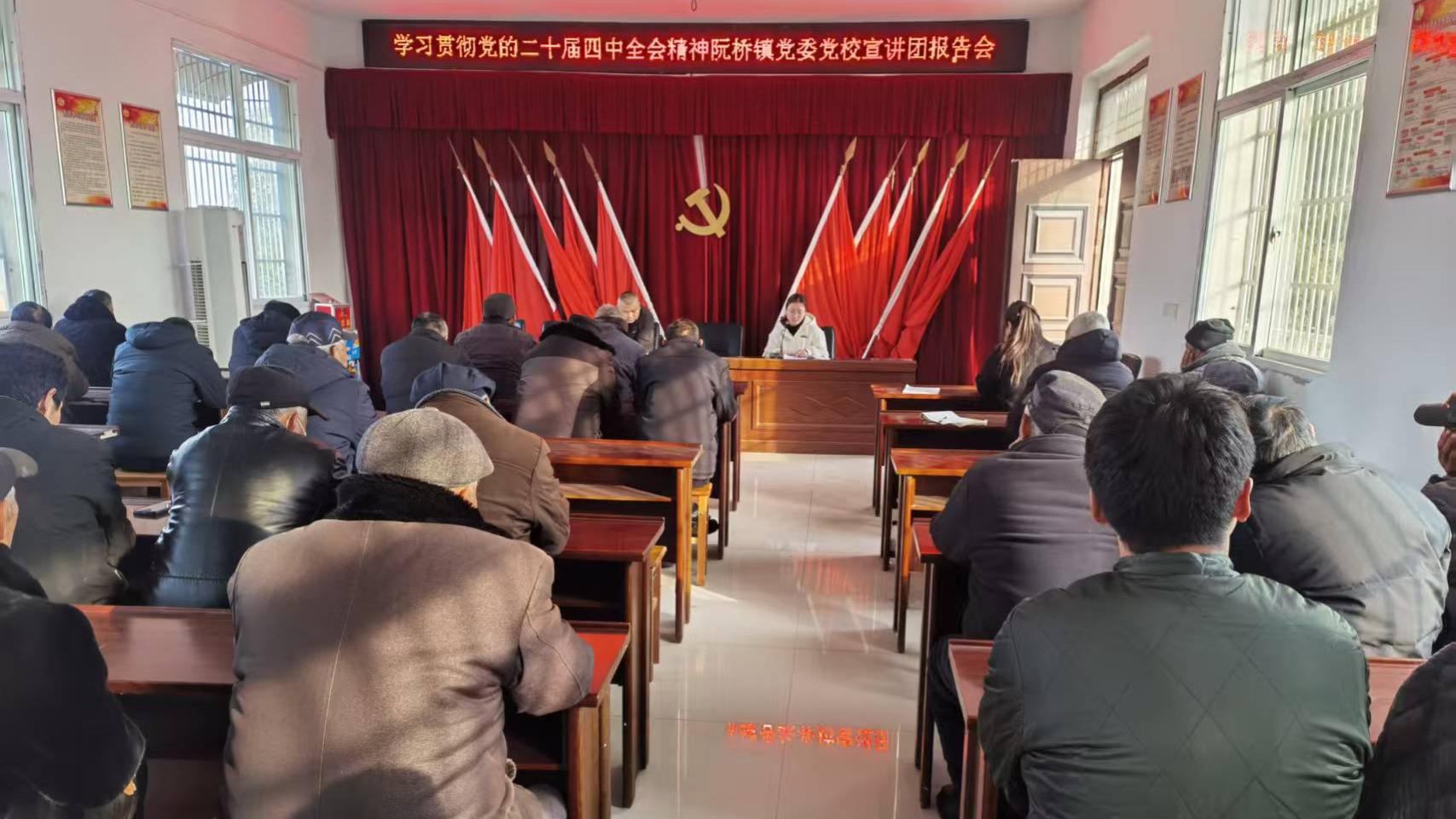 太和县阮桥镇党委党校开展党的二十届四中全会宣讲