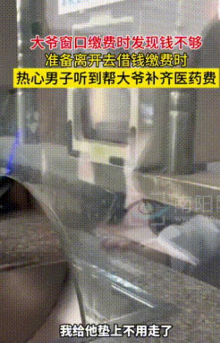 “别让他跑了！”近日安徽，一老大爷在医院窗口缴费时还差50元，准备去找亲戚借钱缴
