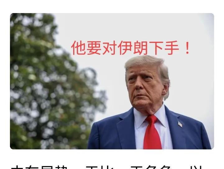 特朗普要伊朗无条件投降，暂时不杀哈梅内伊。知道他住处，想推翻伊朗政权。
    