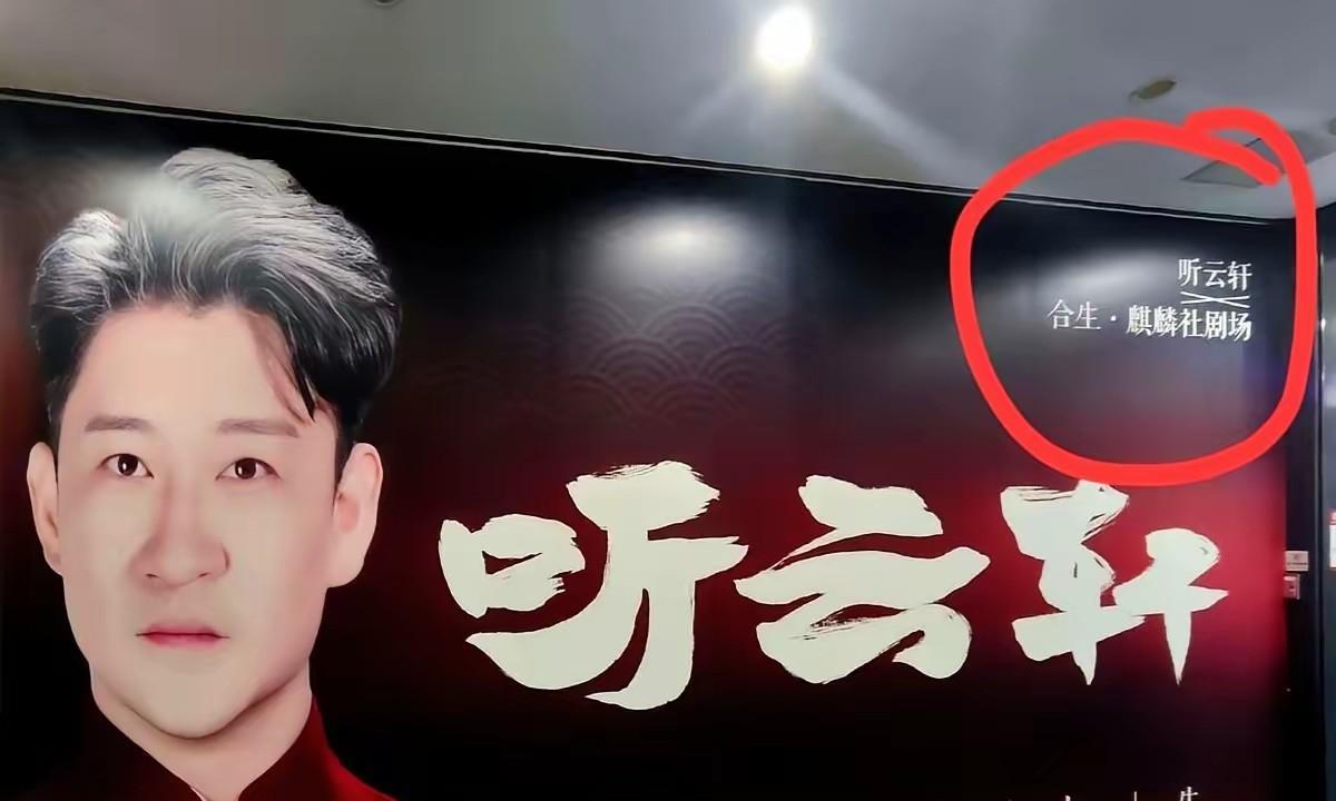 曹云金蹭德云社流量无底线？从听云轩故意设计成“单干德云”字样的耿！到舞台上借助观