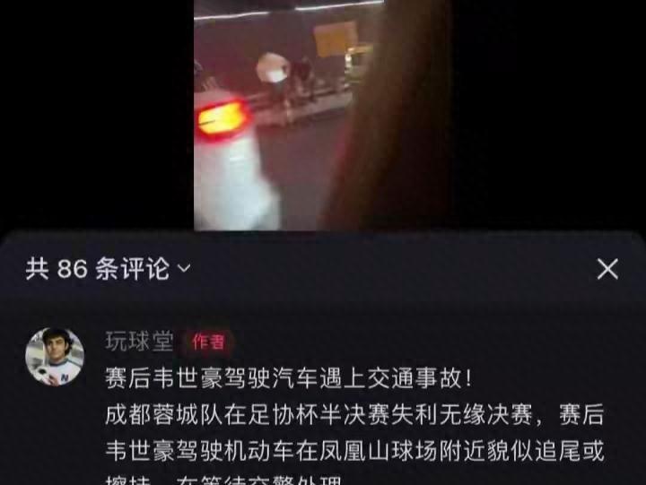 突发！韦世豪遇交通事故
德尔加多停赛，球队或被重罚
网友：输球又输人，真丢人！真