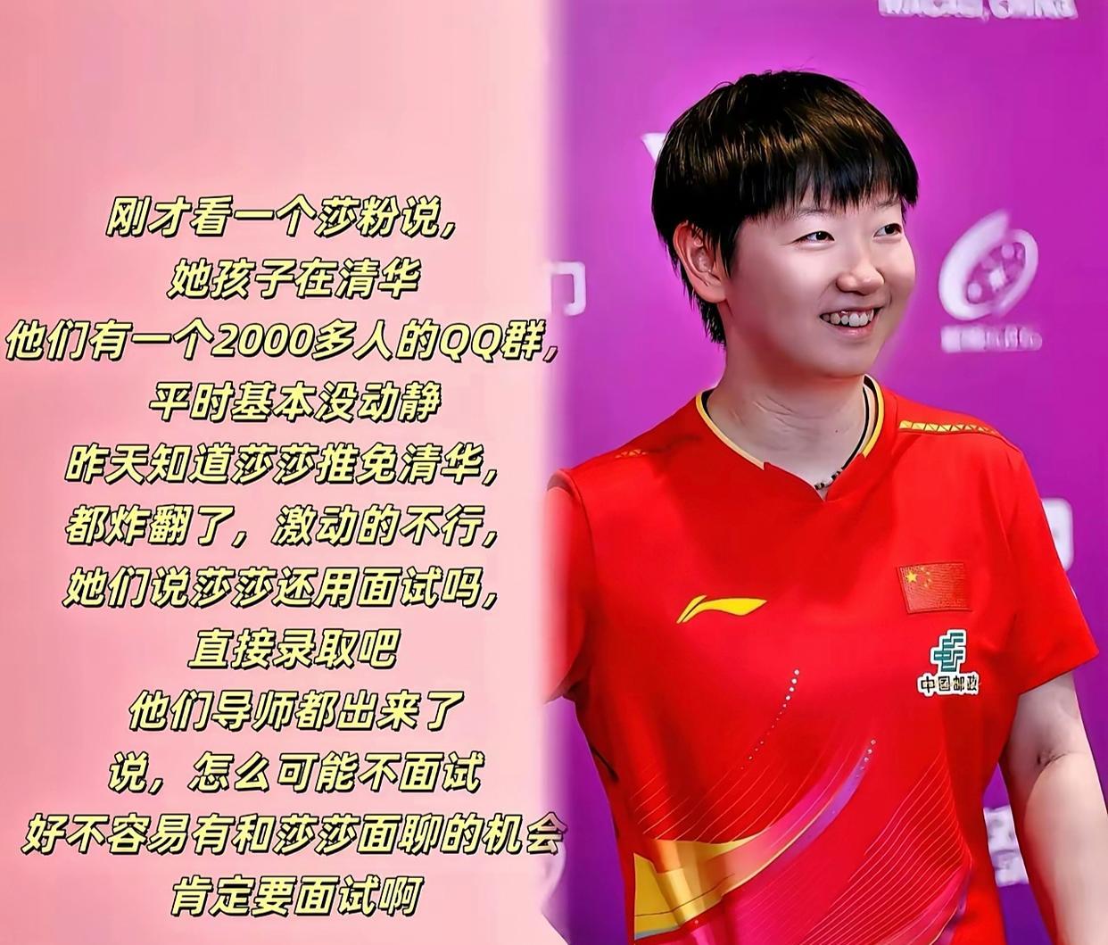 我的天！孙颖莎要去清华面试读研这事也太让人激动了吧！
 
听说清华老师都盼着跟她