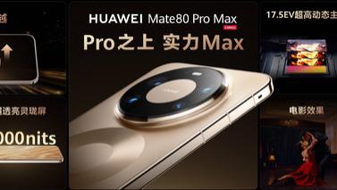 华为发布全场景智慧新品，Mate 80系列、Mate X7等悉数重磅亮相