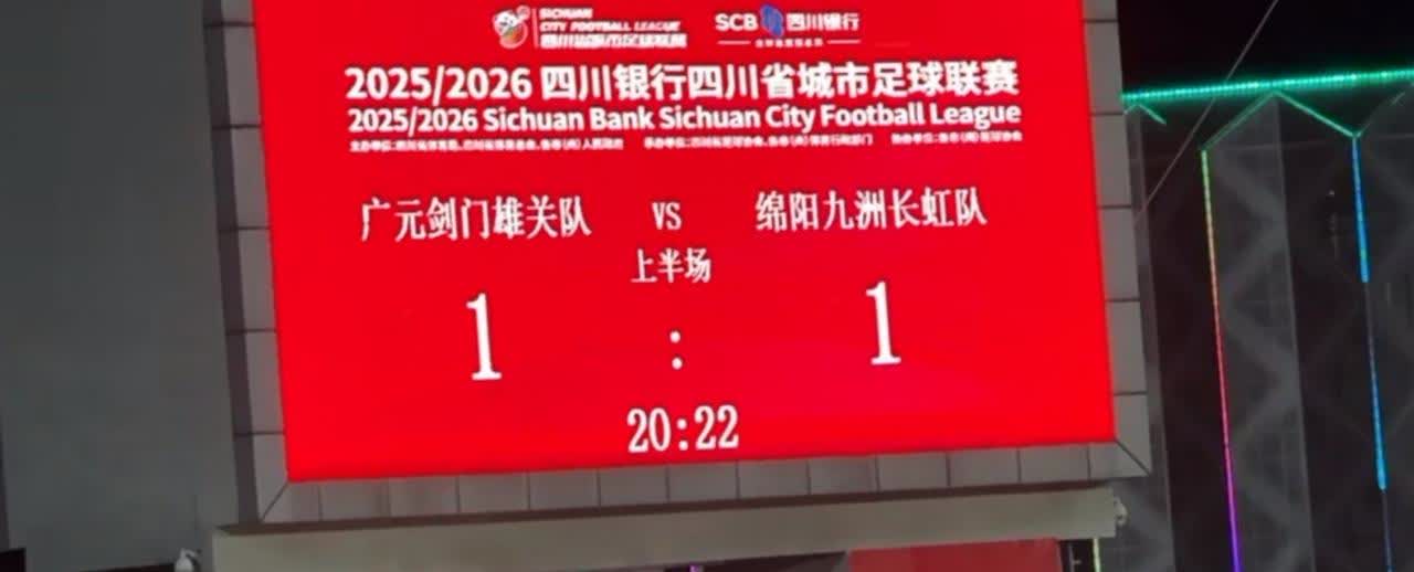 川超广元剑门雄关队VS绵阳九洲长虹队，在广元奥体中心上半场地结束，开场20分钟后