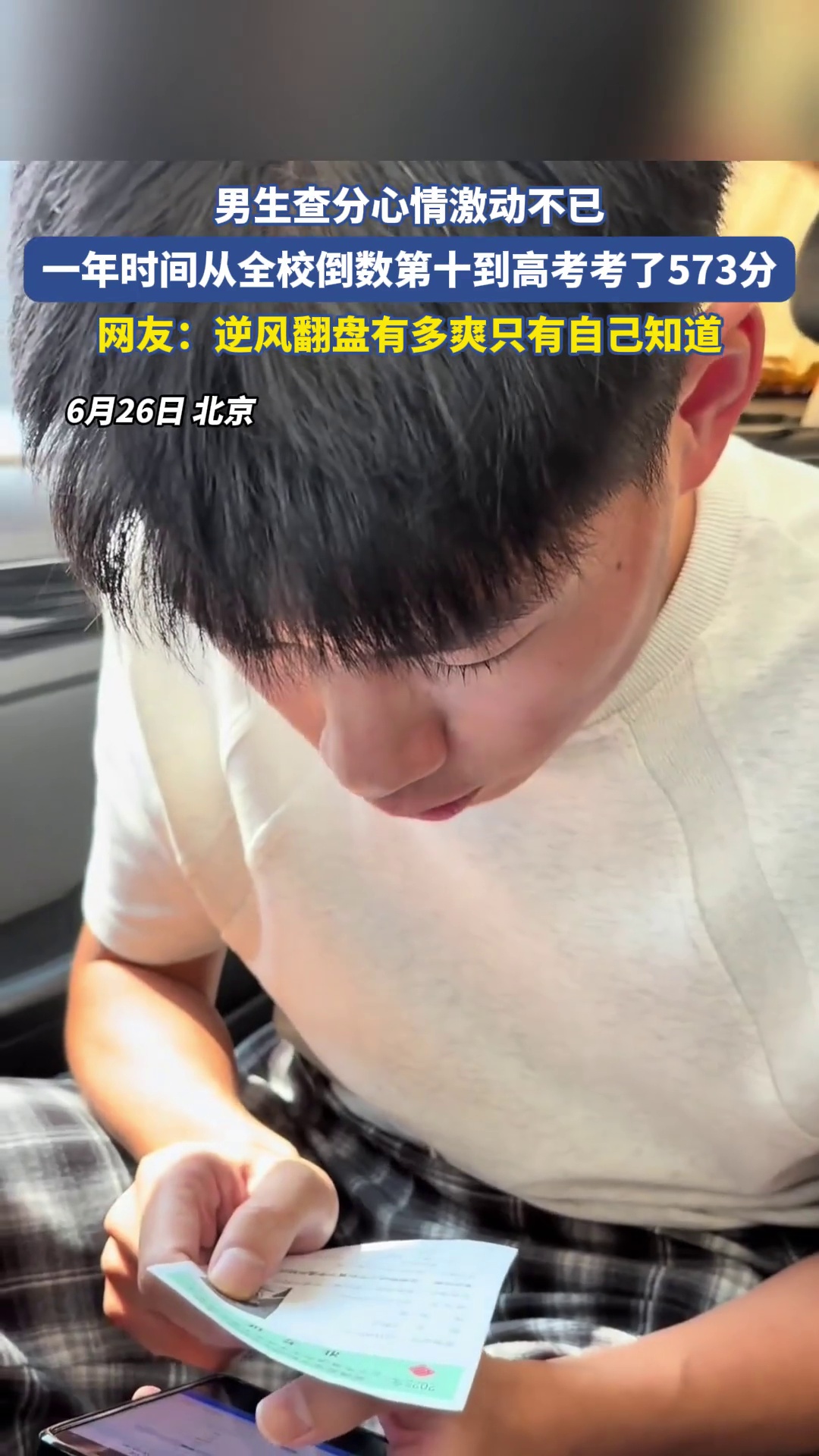 男生查分心情激动不已，一年时间从全校倒数第十到高考考了573分
