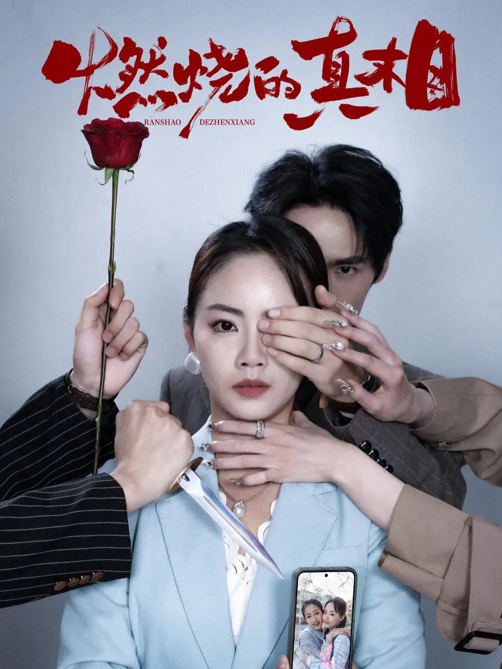 短剧《燃烧的真相》全网热播, 燃烧的真相青春的迷惘