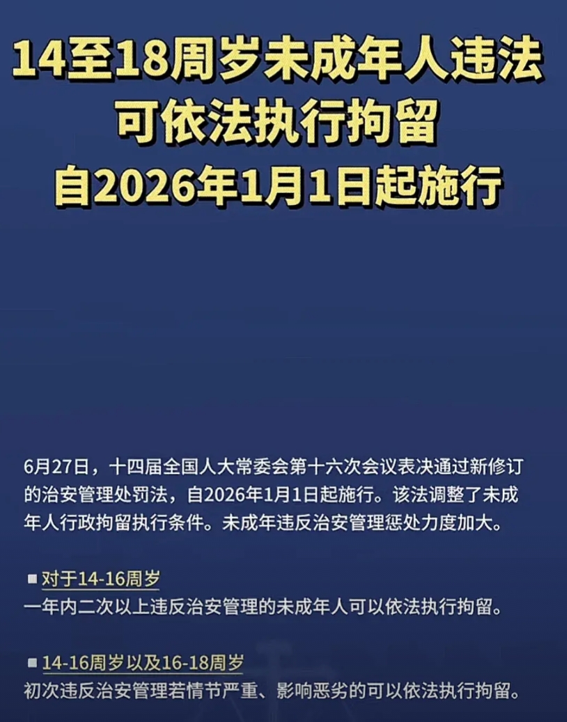 这下总算有点进步了，“未成年”不再是法外之年！
2026年1月1号起14-18岁