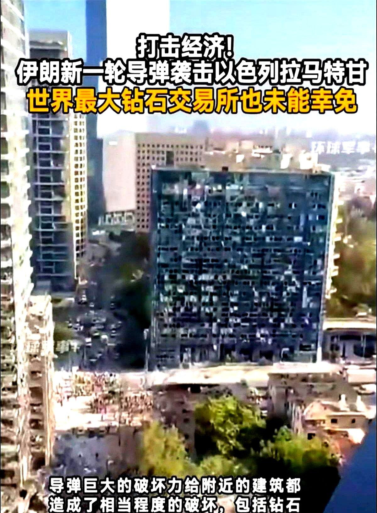 伊朗导弹袭击，以色列钻石中心遭殃！











啥？伊朗的导弹竟然炸到
