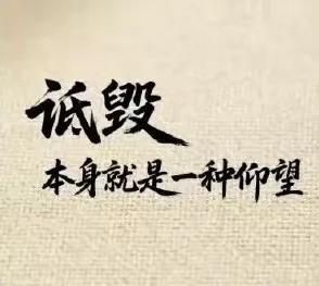诋毁  本身就是一种仰望，这句话有莫言的风格，但具体是莫言那部作品，还真不知道，