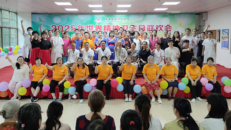“人人享有心理健康服务”珠海白云康复医院世界精神卫生日活动