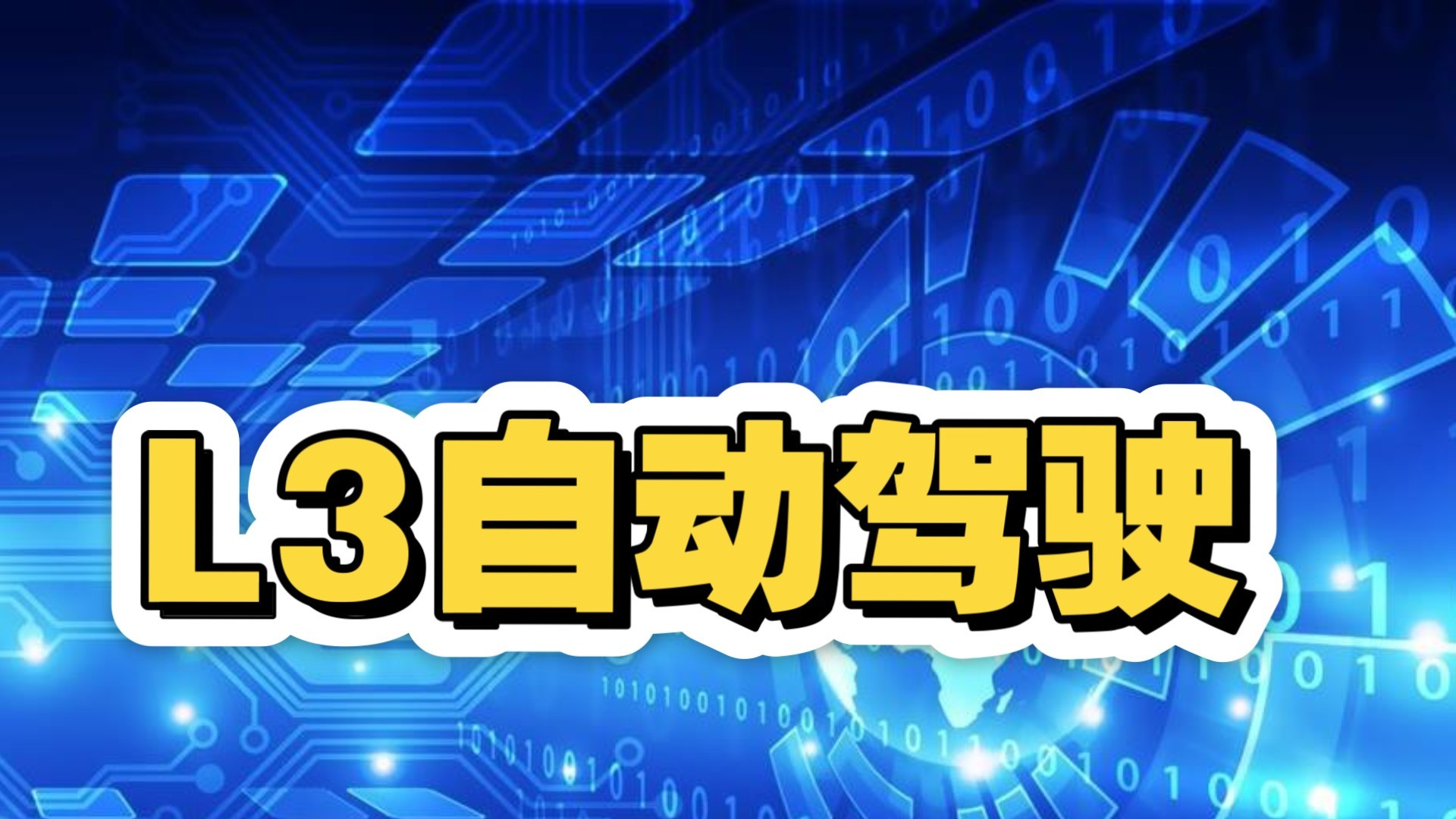 比亚迪全面推进L3级自动驾驶量产内测 已完成15万公里验证