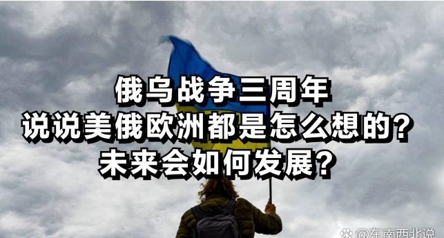 【俄乌冲突三周年，国际对俄乌冲突立场也起冲突！】
2月24日，俄乌冲突进入第三年