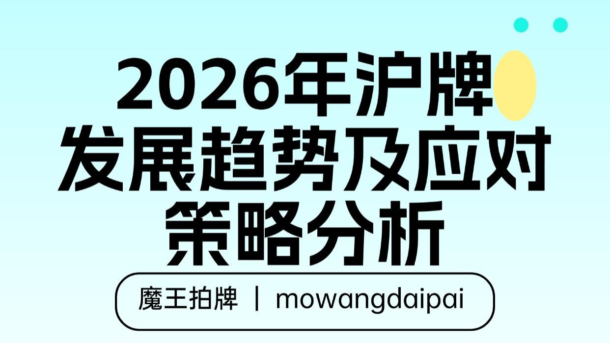 2026年沪牌发展趋势及应对策略分析