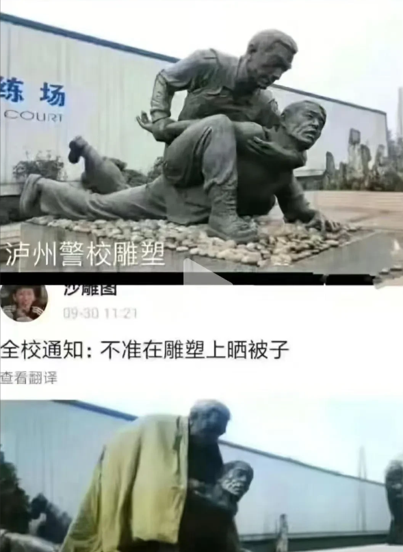 警察学院雕塑：不准在雕像上晒被子
