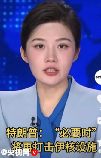 伊朗应好好反思了。
据央视网曝：特朗普放言，必要時将再打击伊朗核设使。

一个国