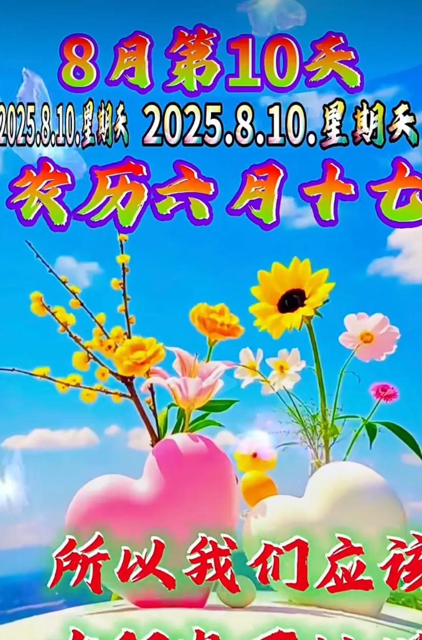 8月10日，农历六月十七，在阳光下灿烂绽放