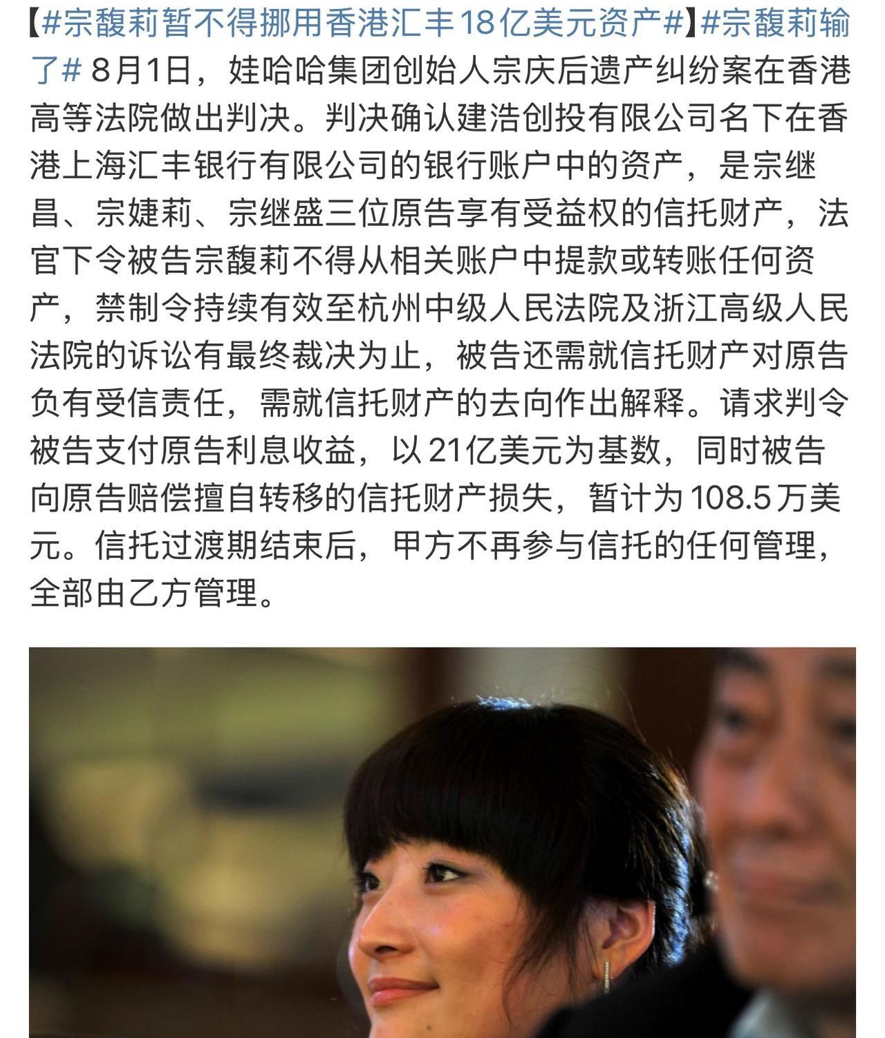 宗馥莉官司输了:
暂不得挪用香港汇丰18亿美元资产!
宗庆后倒是好，忠厚老实的人