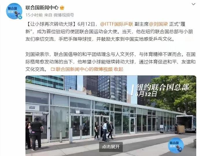 最近联合国新闻中心的一则消息挺让人振奋。6月12日，刘国梁正式成为首位驻纽约使团