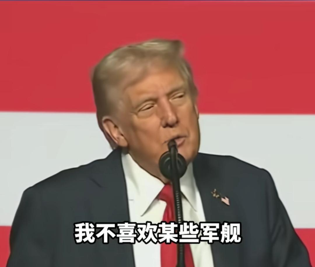 美国总统特朗普最近，
对美国海军装备发表了自己的看法，
特朗普说了，美国有的隐形