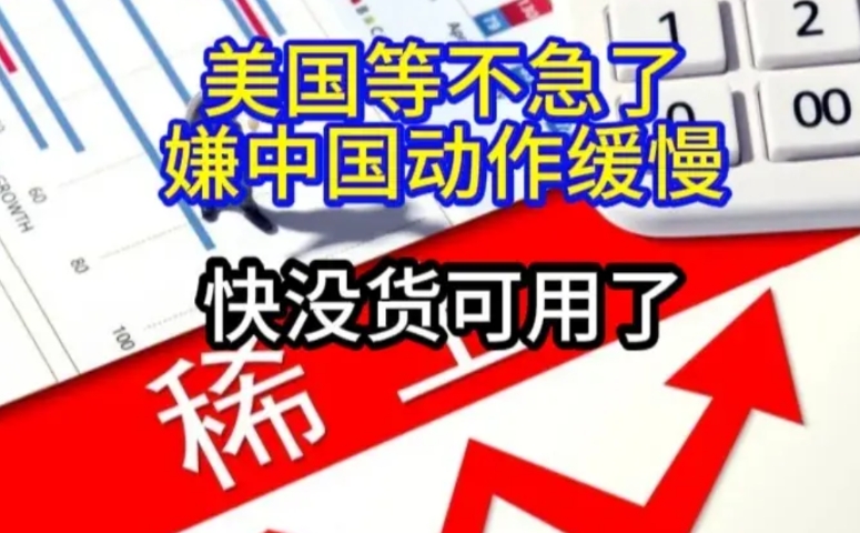 美国对中国非常不满，就因为稀土禁令使得美国很恼火，他们认为他们是好意，是为了拯救