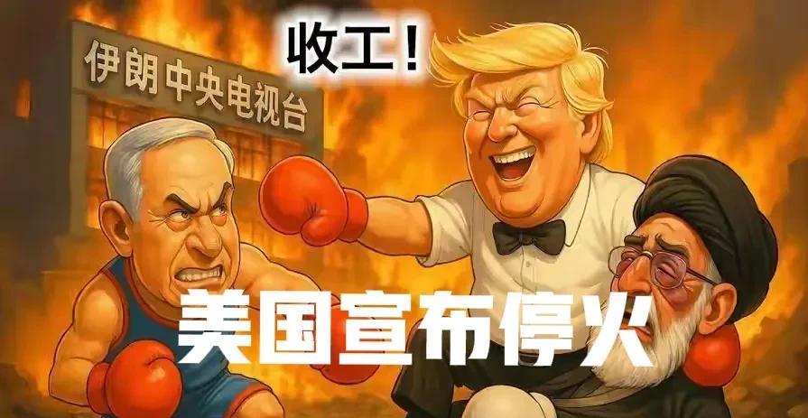 美国宣布停火，伊朗说是特朗普“求来的”，以色列说目标达成，三家都宣布自己赢麻了！