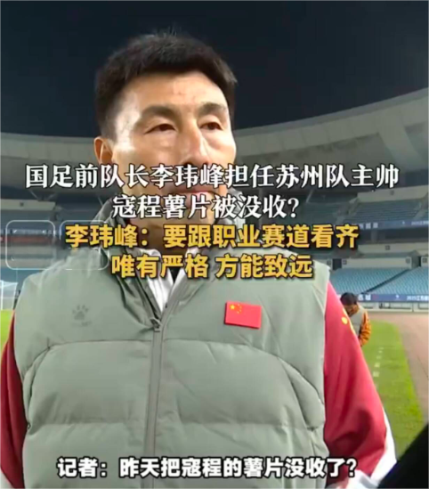 国足前队长李玮峰出任苏州队主帅后，因队员寇程吃薯片而将其没收。李玮峰表示，年轻球