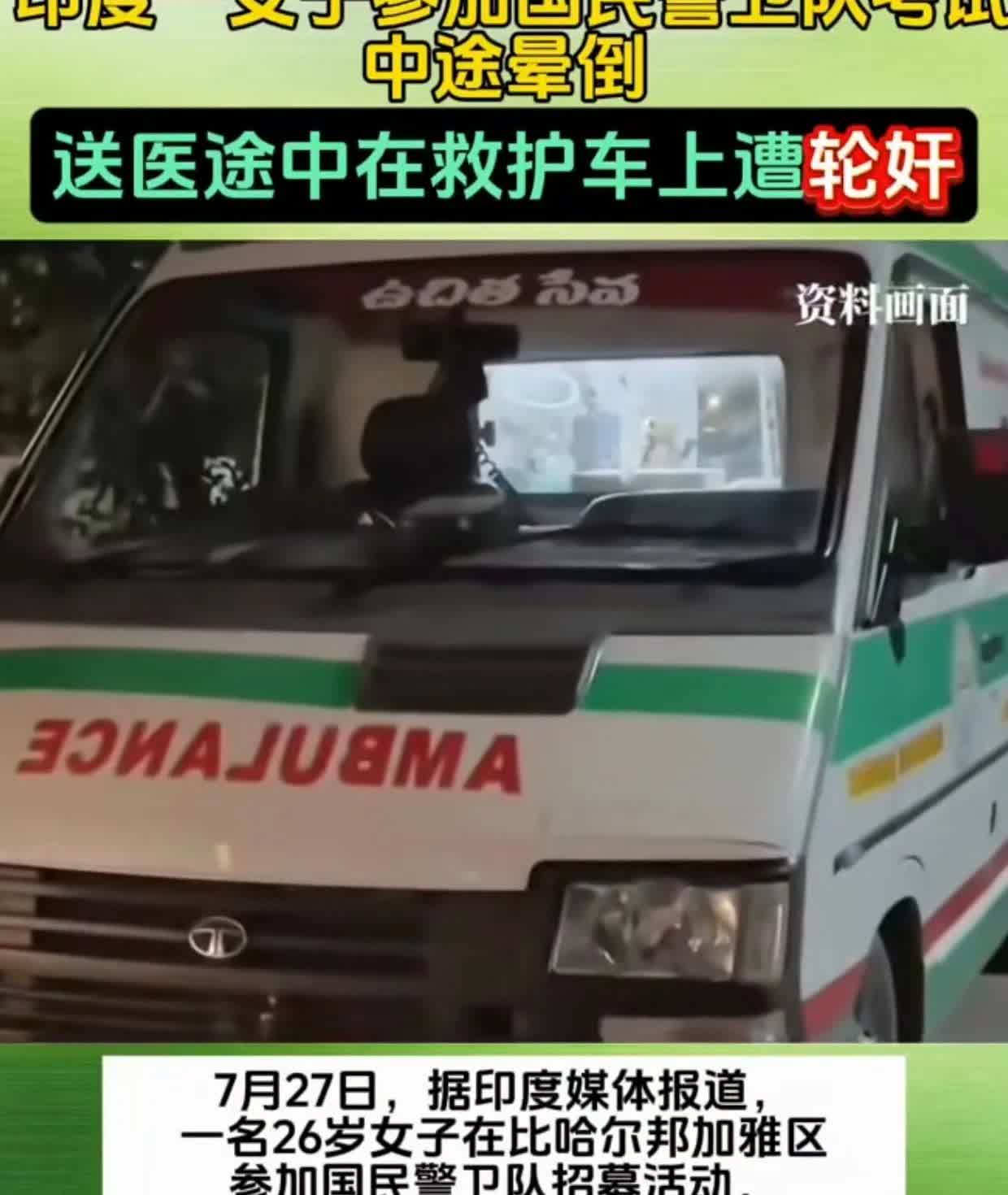 竟然在救护车上侵犯应聘女警！印度人就这么饥不择食么？记得以前看到一个韩国的男博主