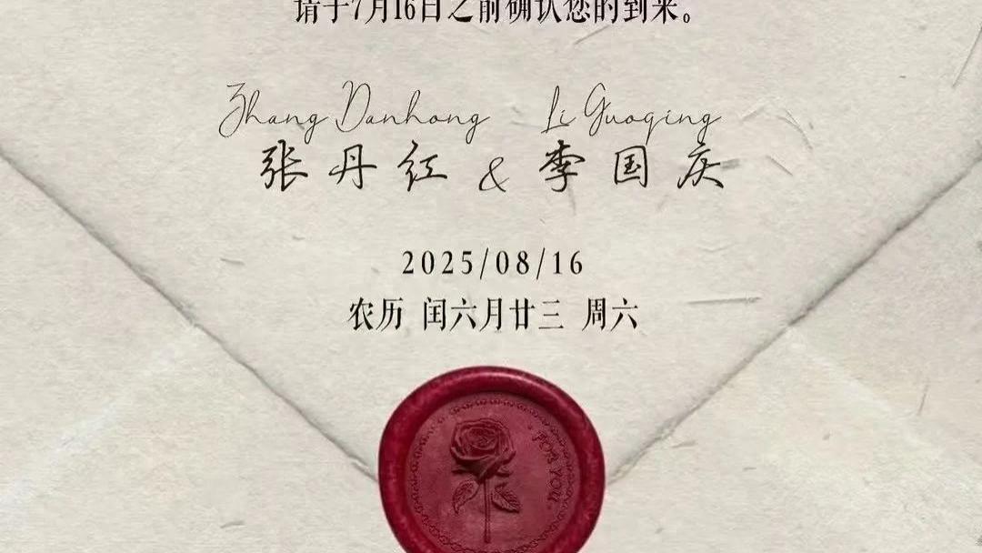 李国庆宣布再婚 张丹红北大校友 请柬藏诗邀捐款 明年婚礼在即 财产纠纷终了局 八月北京办喜事