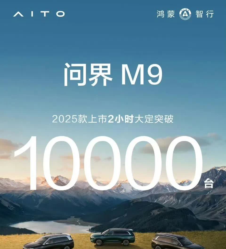 今天新发的问界M9上市两小时大定破万，基本上就是复制了第一次发布的情形，未来稳态