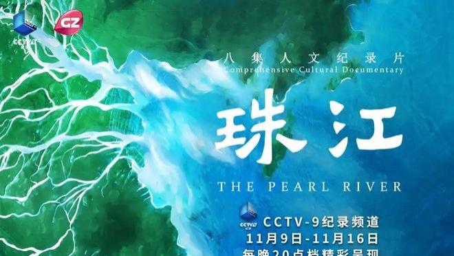 人文纪录片《珠江》研讨会在京举行