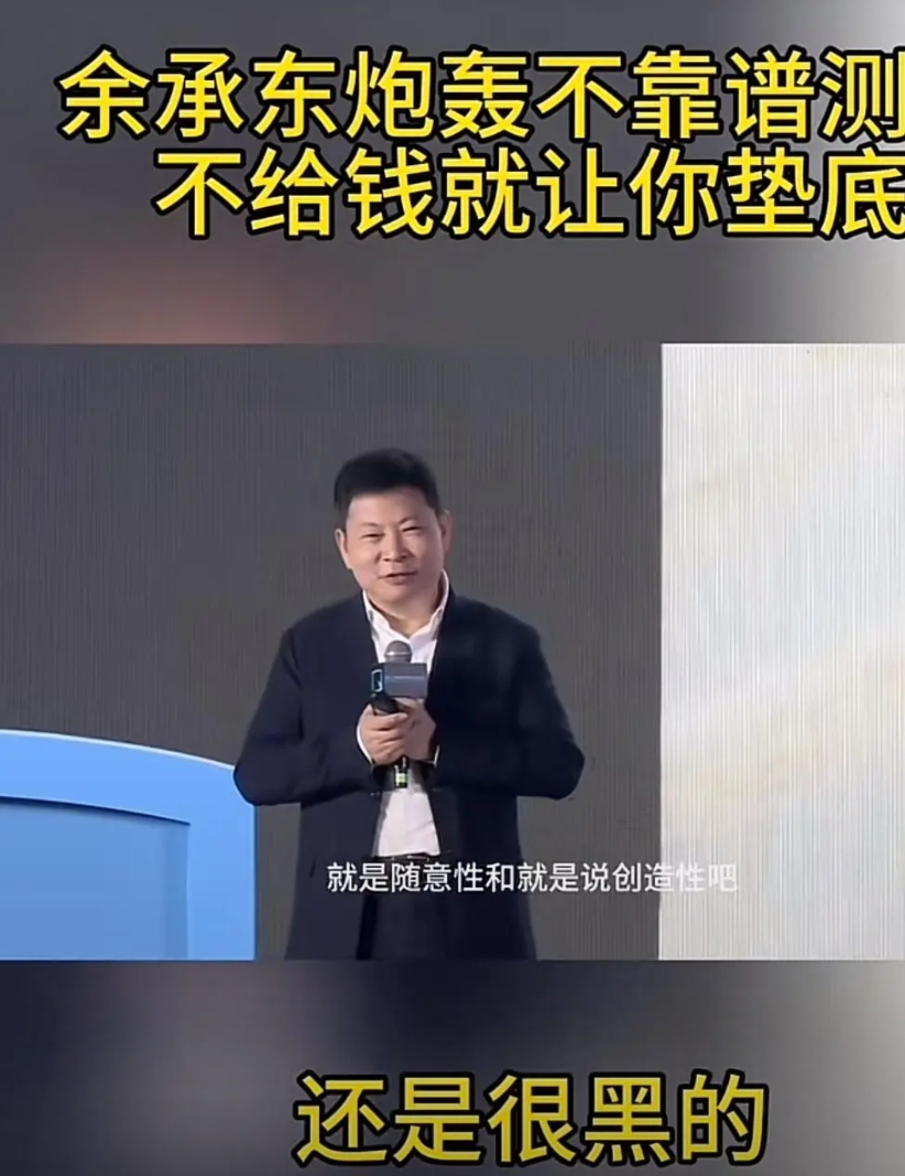 余承东：炮轰不靠谱测评，给钱排第一，不给钱垫底！
测评很随意性，很黑！你怎么看待