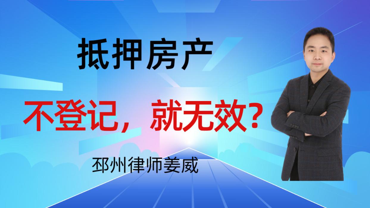 邳州律师姜威：邳州人借钱，朋友抵押房产没登记？等于白签！
