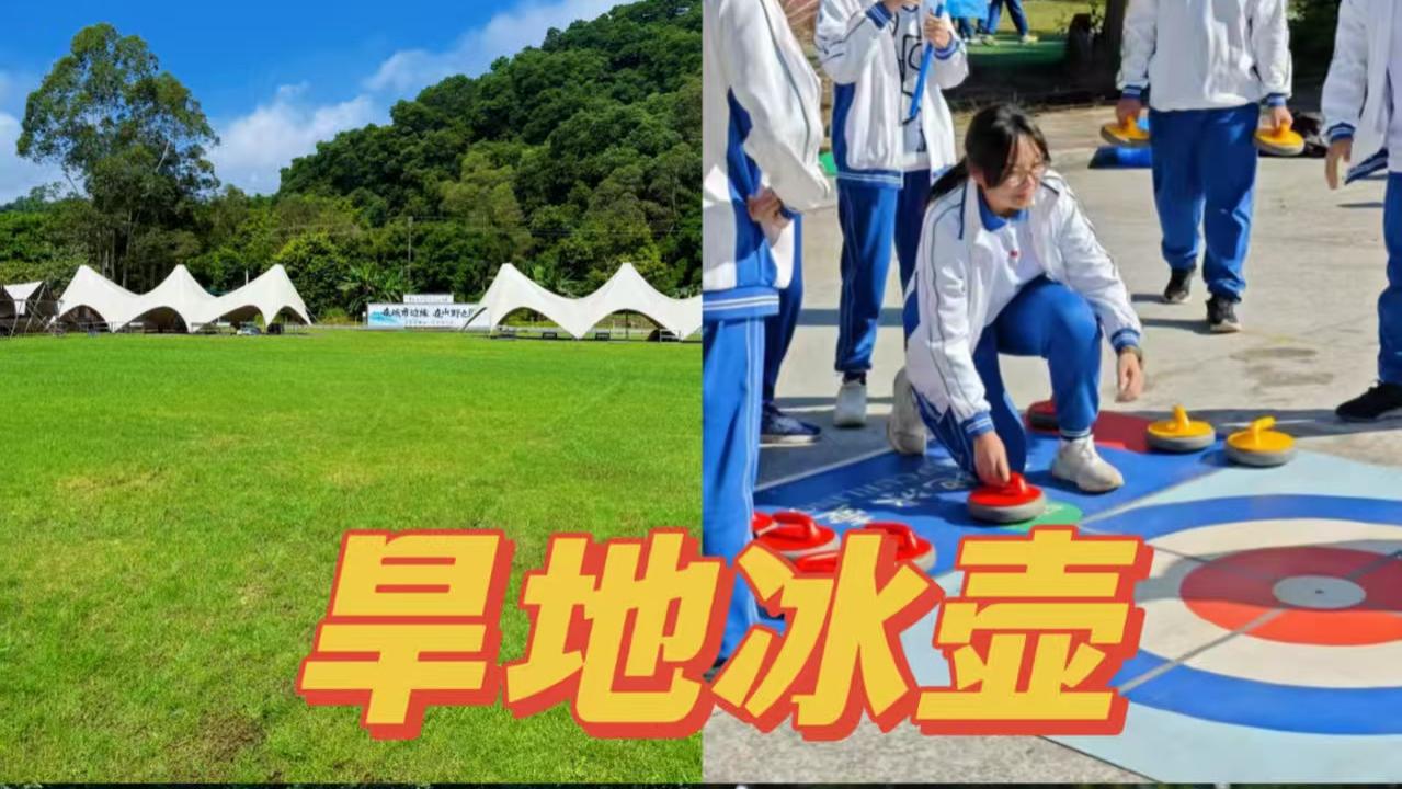 旱地冰壶｜一站式松弛感团建方案