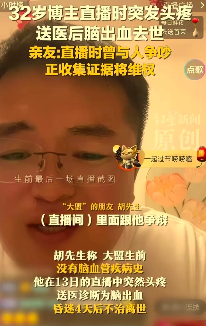 山东济宁32岁的博主在直播中突发脑出血去世，发病前在直播间有人和他争吵后头疼，送