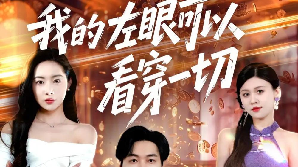 热门短剧《我的左眼可以看穿一切》​全面解析透视人生
