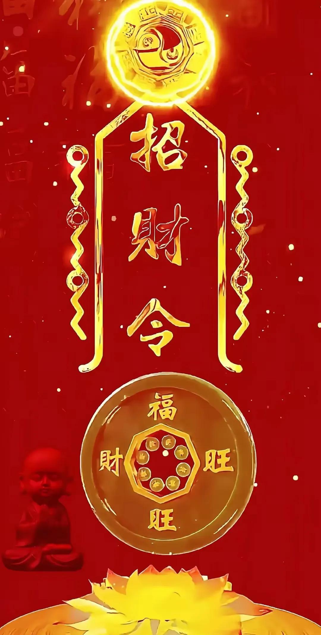 一纸招财令，福财皆旺盛。愿此吉祥意，引财入家门，开启财富源源不断的好光景 。#“