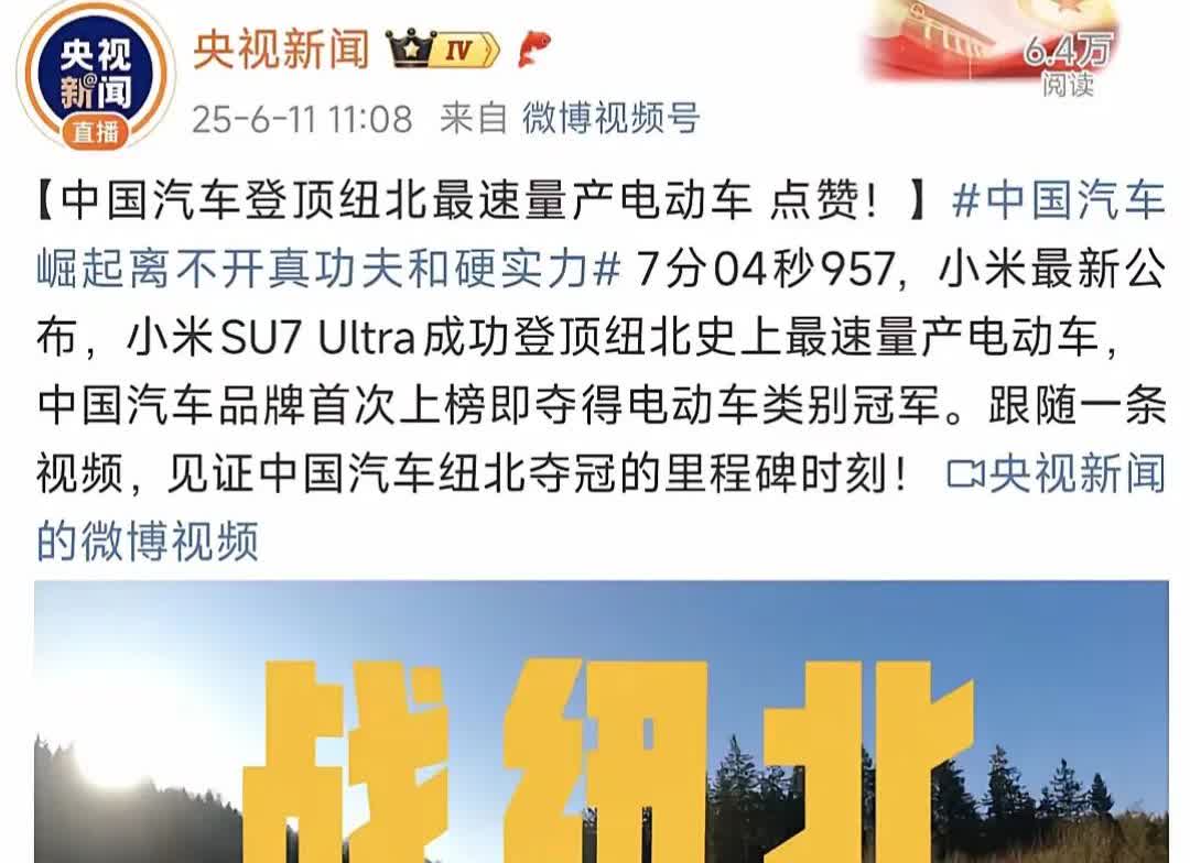 黑子们来挑战啊
这两天被小米汽车跑纽北赛道的新闻刷屏了！
央妈也用了2分多钟