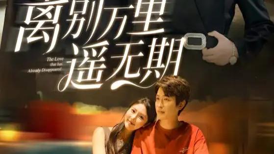 热门短剧《离别万里遥无期》：战地玫瑰的爱与坚守