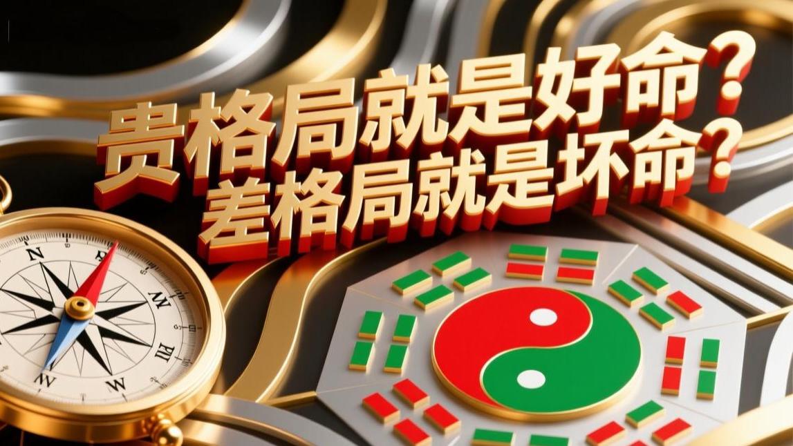 贵格局就是好命？差格局就是坏命？