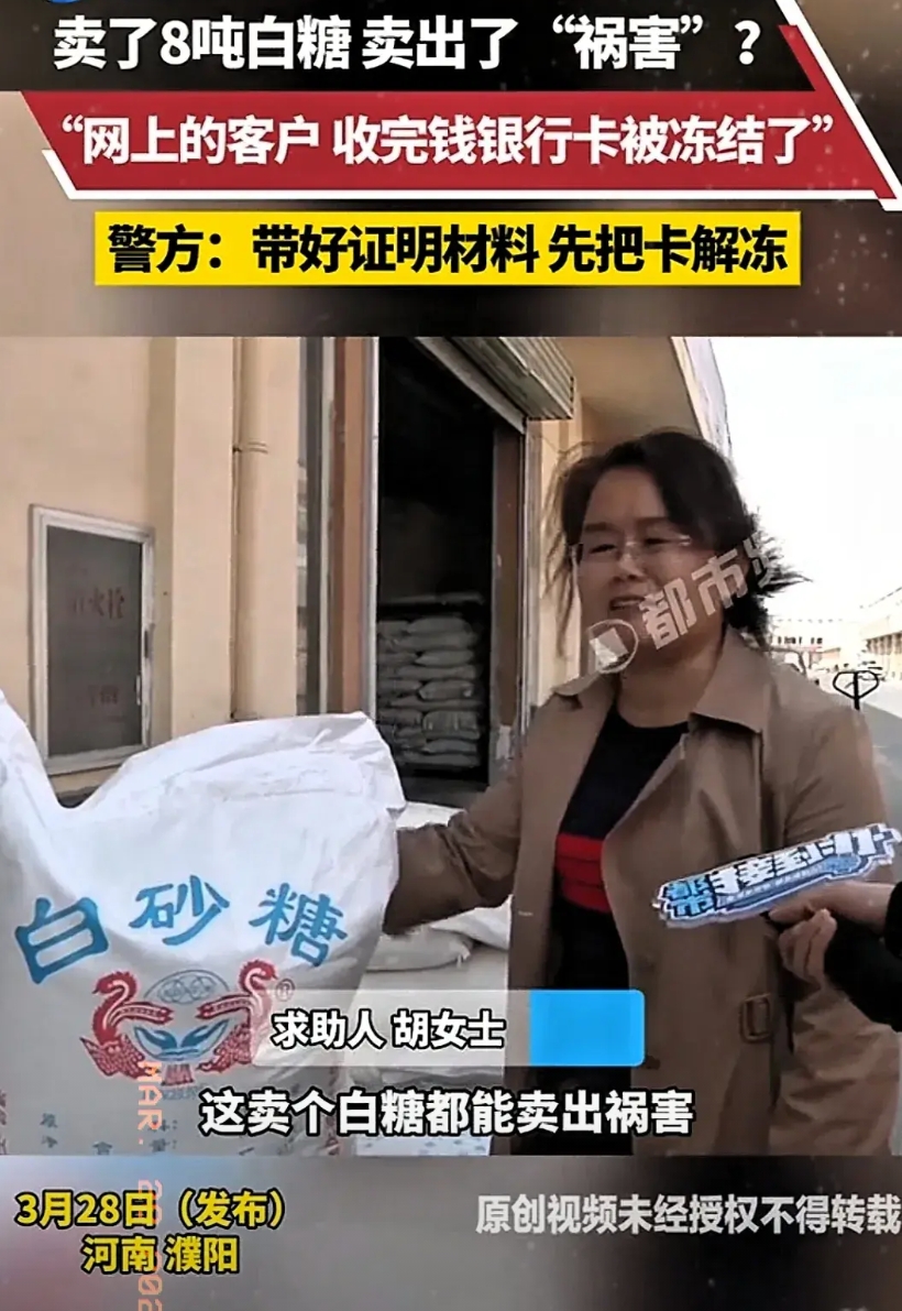 “太无辜了！”河南濮阳，一女子卖了8吨白糖，收到钱后便给买家发了货，共160包，
