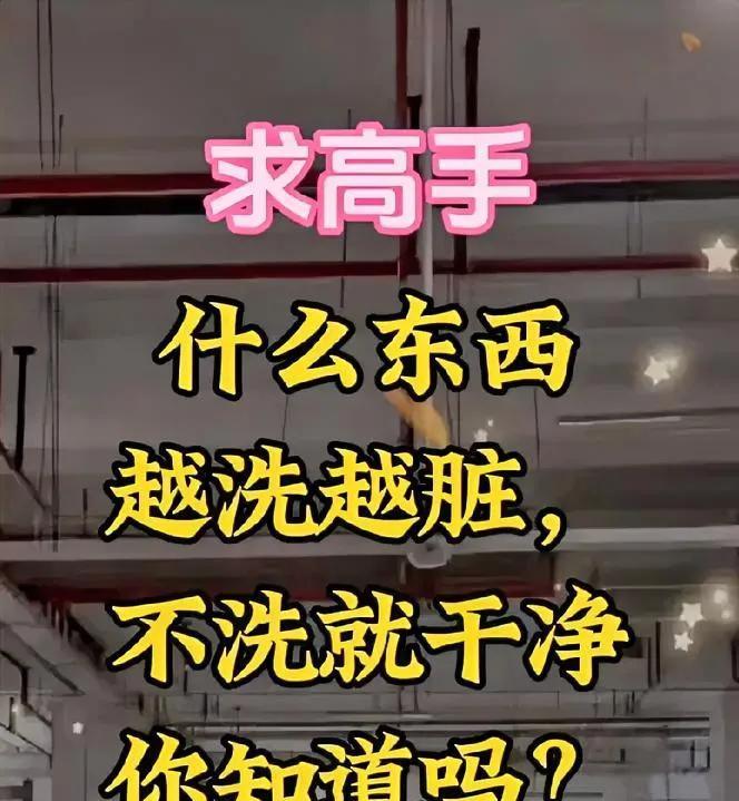 脑筋急转弯挑战！越洗越脏、不洗干净，答案你猜到没？